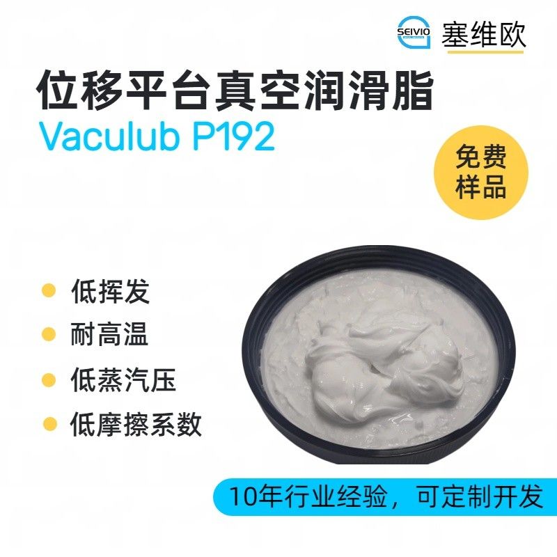 塞维欧SEIVIO Vaculub P192位移平台真空润滑脂图片