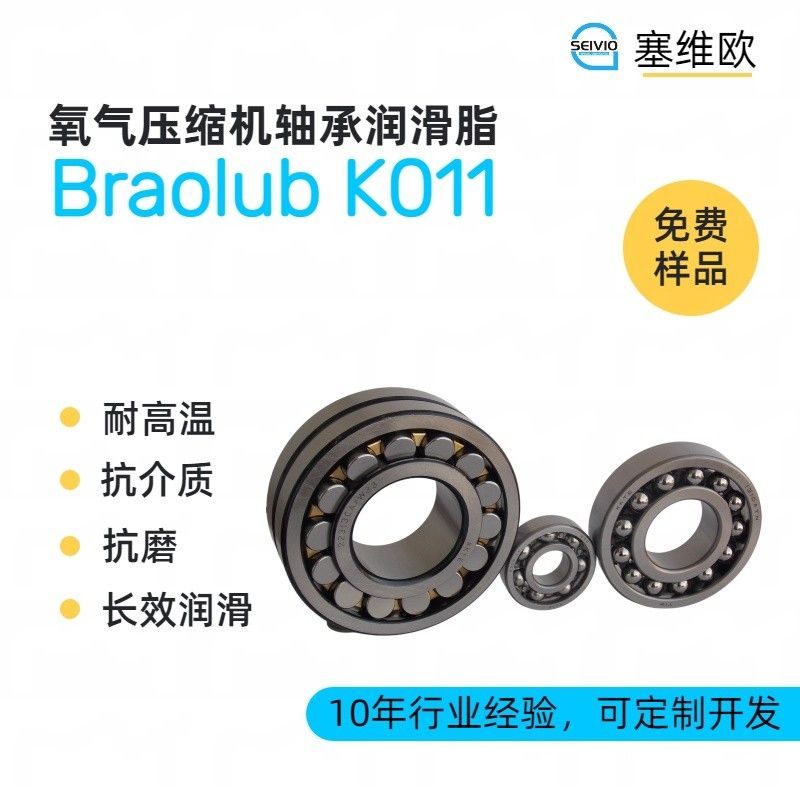 塞维欧SEIVIO Braolub K011氧气压缩机轴承润滑脂图片