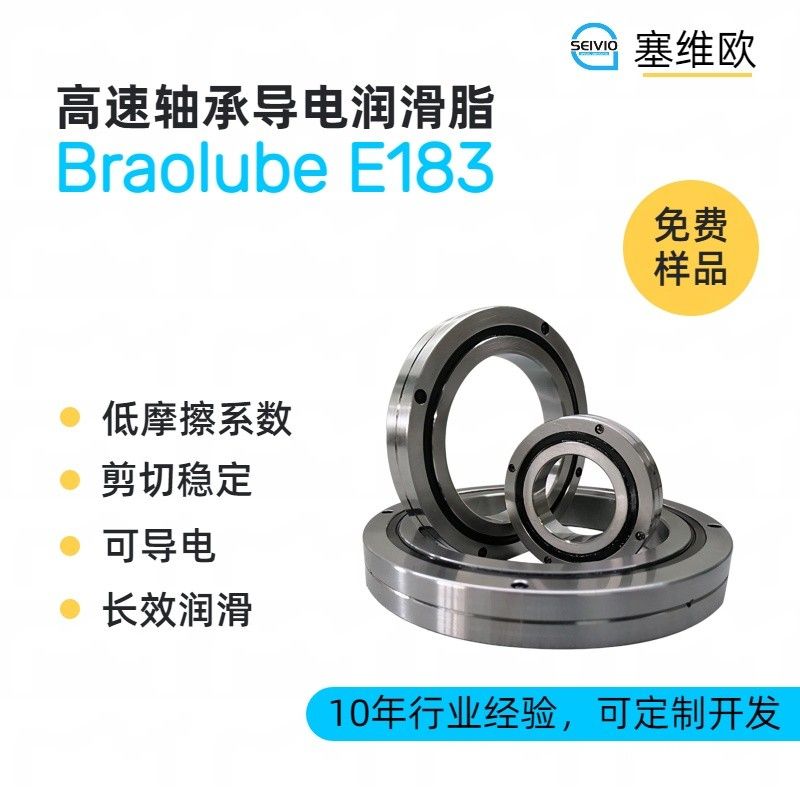 塞维欧SEIVIO Braolube E183高速轴承导电润滑脂图片