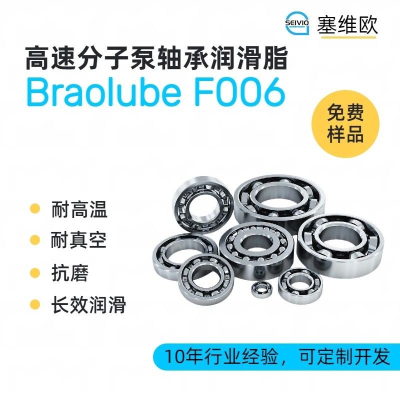 塞维欧SEIVIO Braolube F006分子泵轴承润滑脂图片