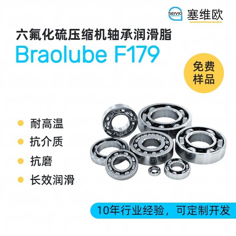 塞维欧SEIVIO Braolube F179六氟化硫压缩机轴承润滑脂图片