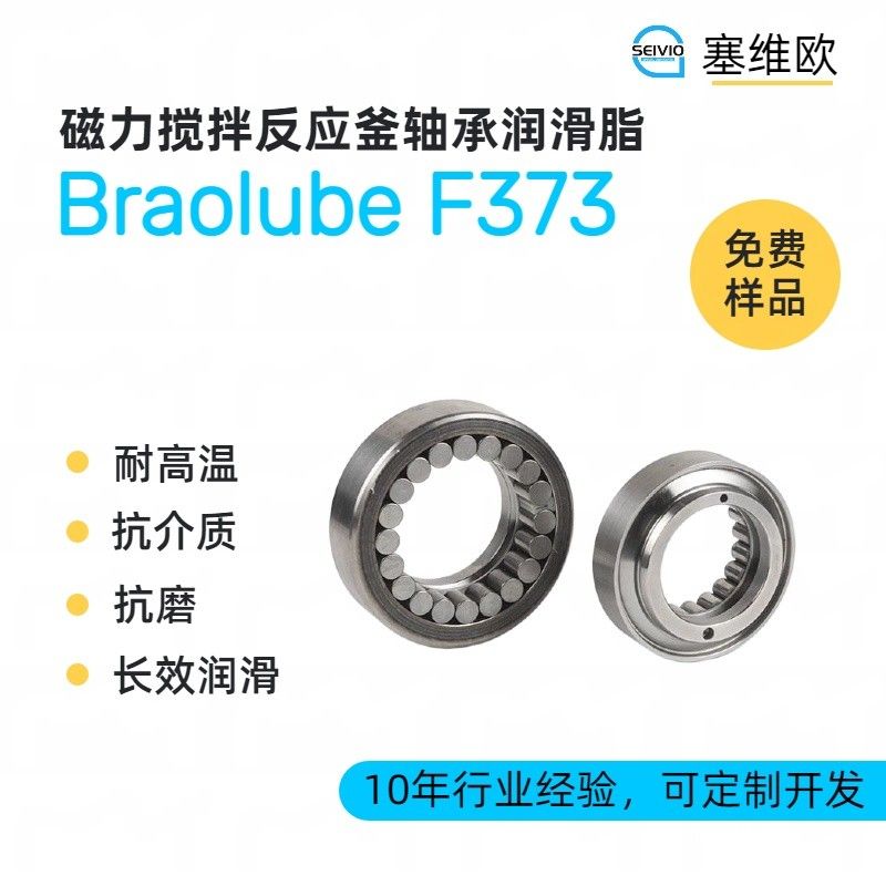 塞维欧SEIVIO Braolube F373磁力搅拌反应釜轴承润滑脂图片