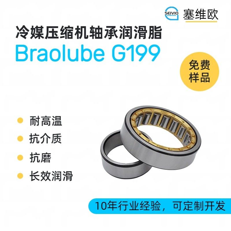 塞维欧SEIVIO Braolube G199冷媒压缩机轴承润滑脂图片
