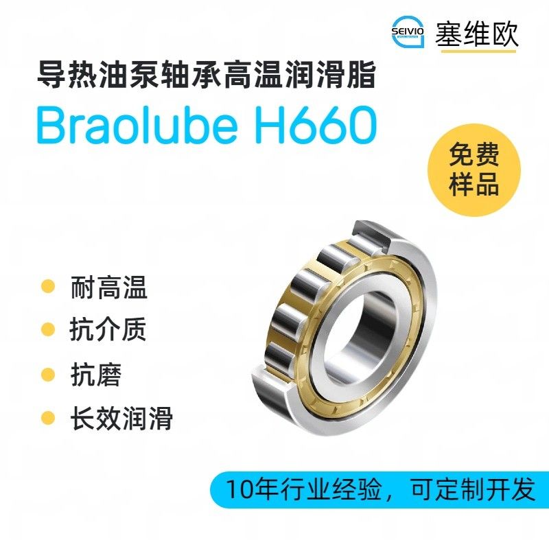 塞维欧SEIVIO Braolube H660导热油泵轴承高温润滑脂图片