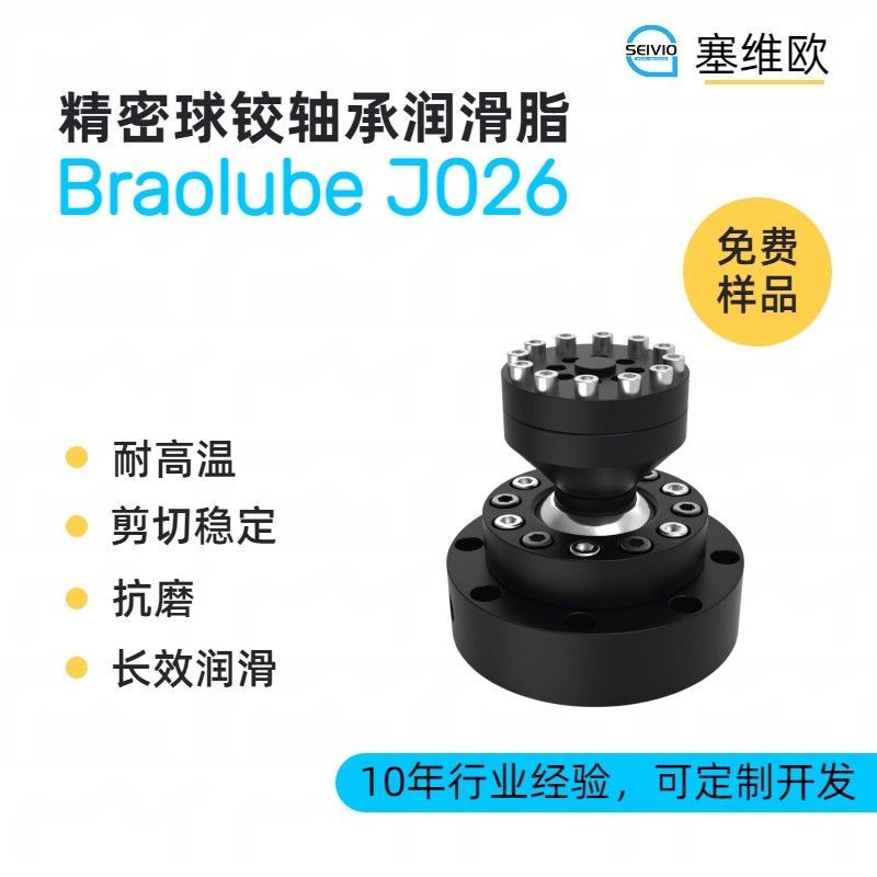 塞维欧SEIVIO Braolube J026精密球铰轴承润滑脂图片