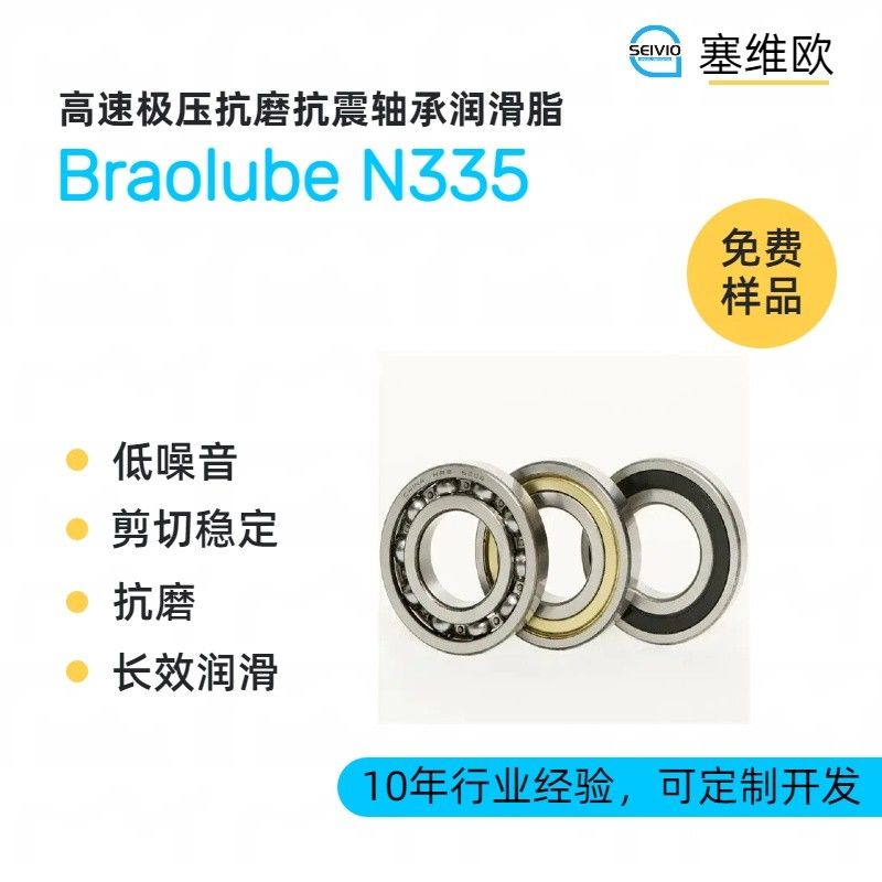 塞维欧SEIVIO Braolube N335高速极压抗磨抗震轴承润滑脂图片