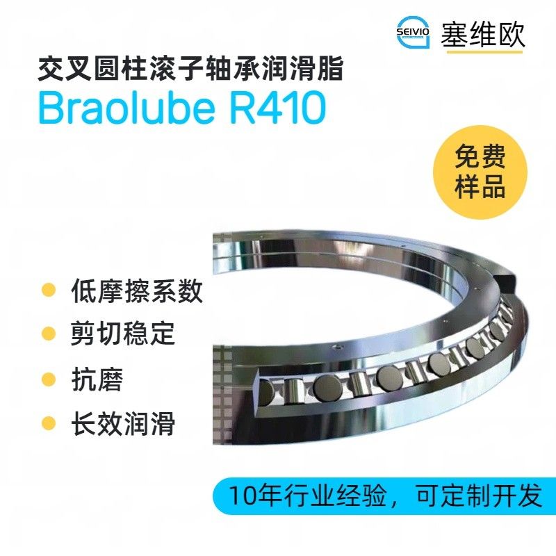 塞维欧SEIVIO Braolube R410交叉圆柱滚子轴承润滑脂图片