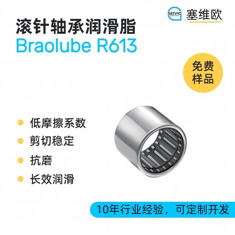 塞维欧SEIVIO Braolube R613滚针轴承润滑脂图片