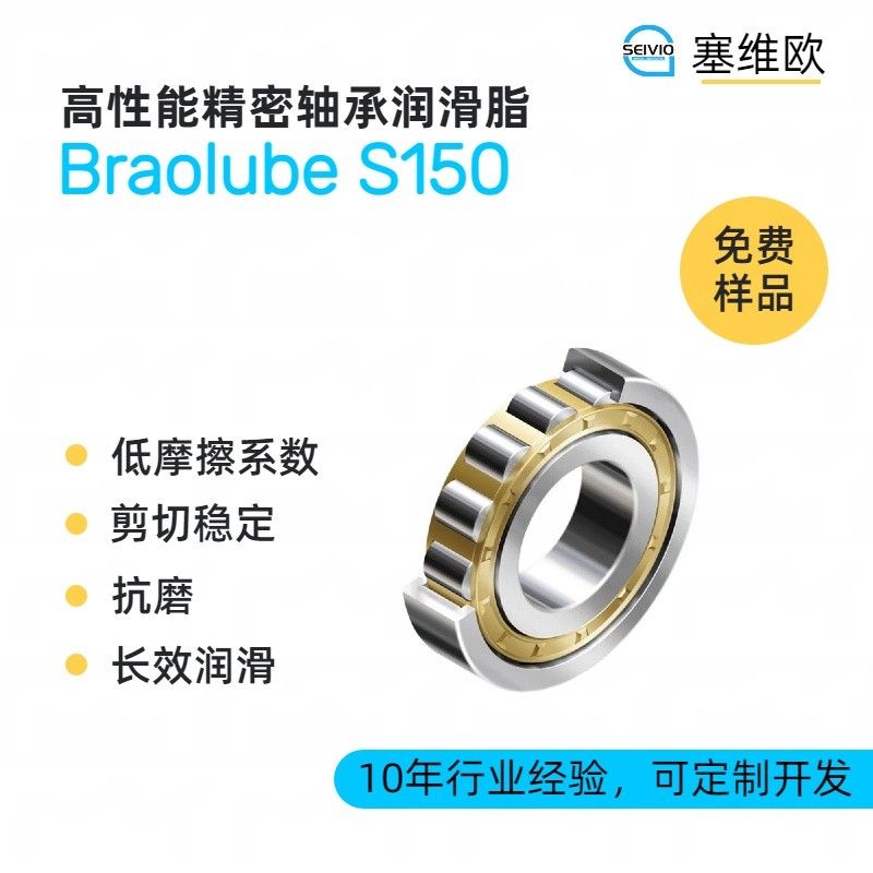 塞维欧SEIVIO Braolube S150高性能精密轴承润滑脂图片