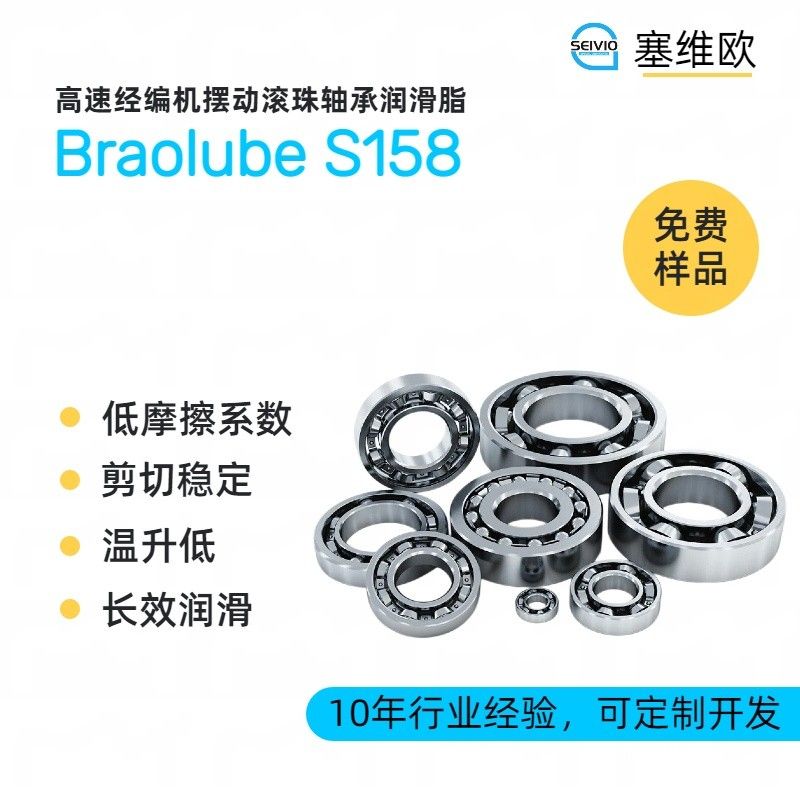 塞维欧SEIVIO Braolube S158高速经编机摆动滚珠轴承润滑脂图片