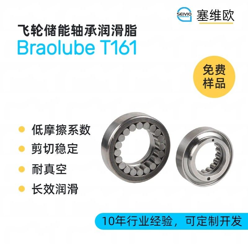 塞维欧SEIVIO Braolube T161飞轮储能轴承润滑脂图片