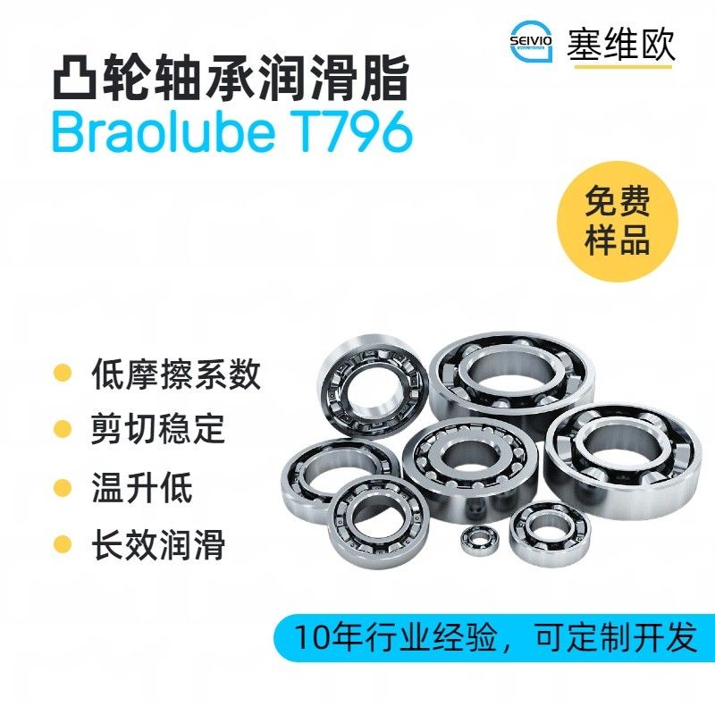 塞维欧SEIVIO Braolube T796凸轮轴承润滑脂图片