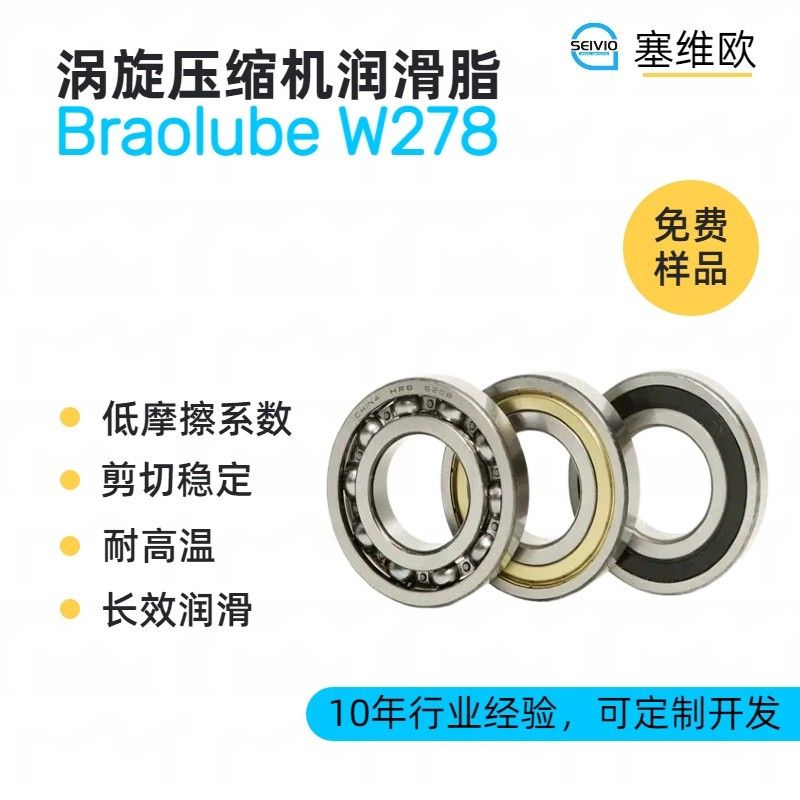 塞维欧SEIVIO Braolube W278涡旋压缩机轴承润滑脂图片