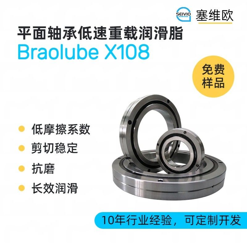 塞维欧SEIVIO Braolube X108平面轴承低速重载润滑脂图片