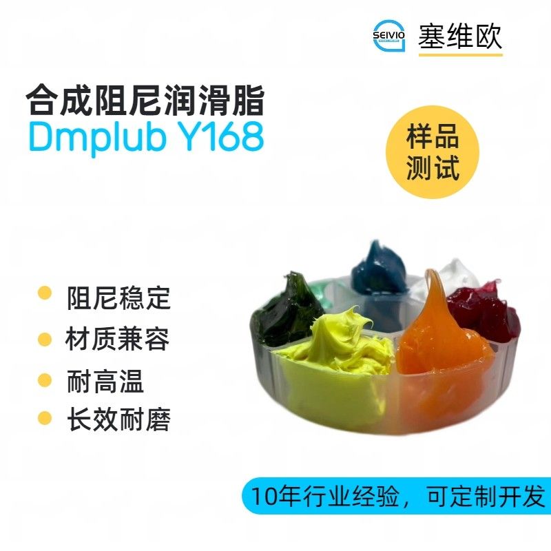 塞维欧SEIVIO Dmplub Y168合成阻尼润滑脂图片