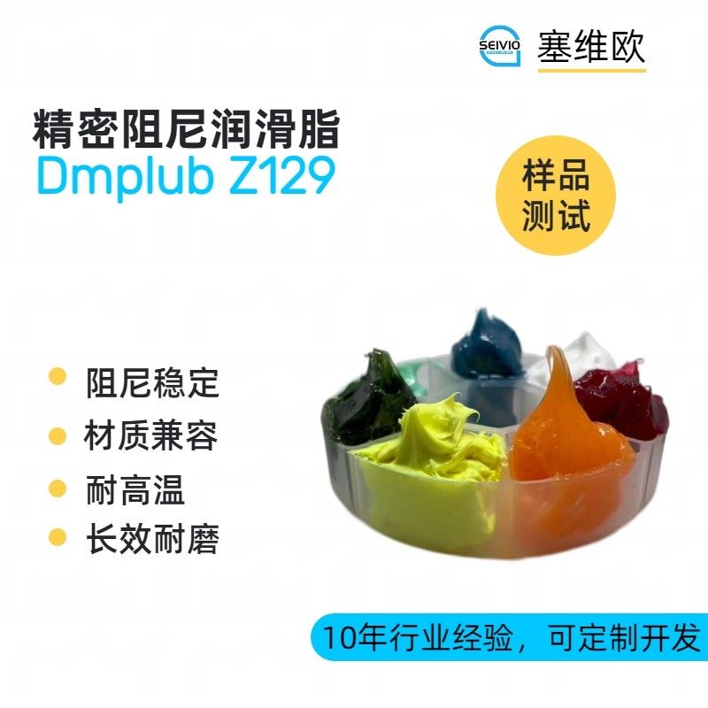 塞维欧SEIVIO Dmplub Z129精密阻尼润滑脂图片