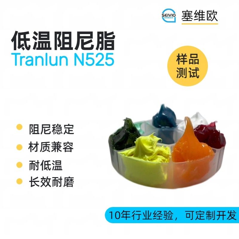 塞维欧SEIVIO Tranlun N525低温阻尼脂图片
