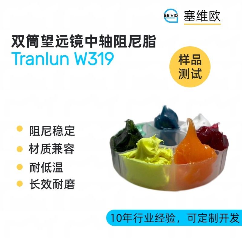 塞维欧SEIVIO Tranlun W319双筒望远镜中轴阻尼脂图片