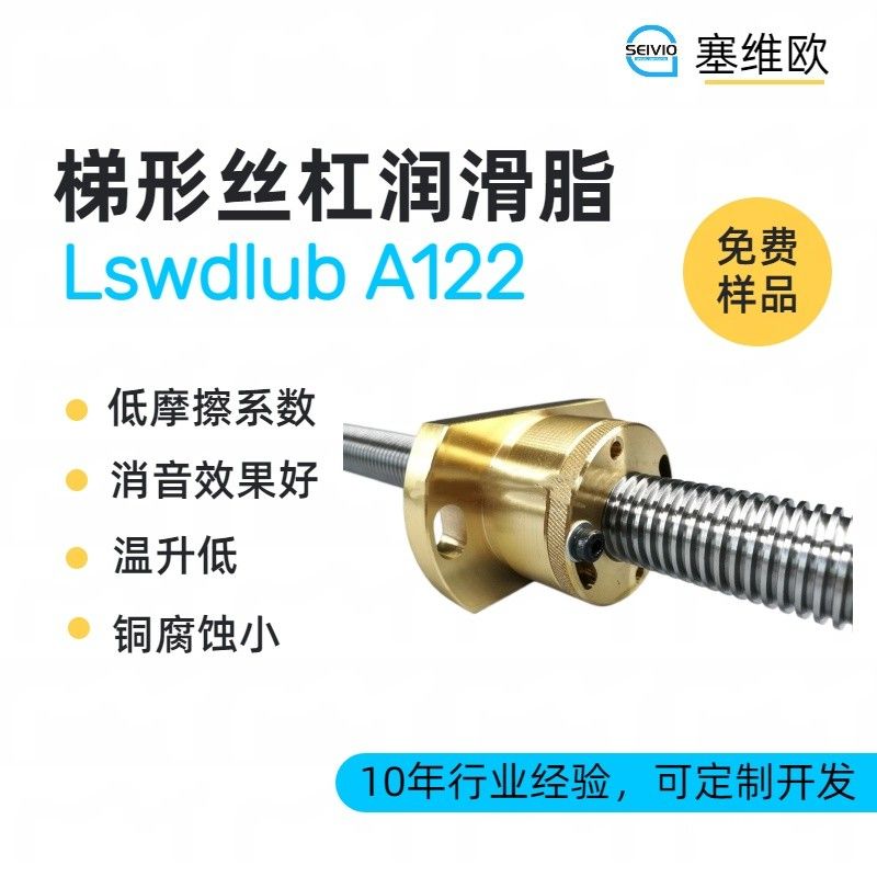 塞维欧SEIVIO Lswdlub A122梯形丝杆润滑脂图片