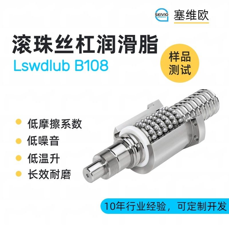 塞维欧SEIVIO Lswdlub B108滚珠丝杆润滑脂图片