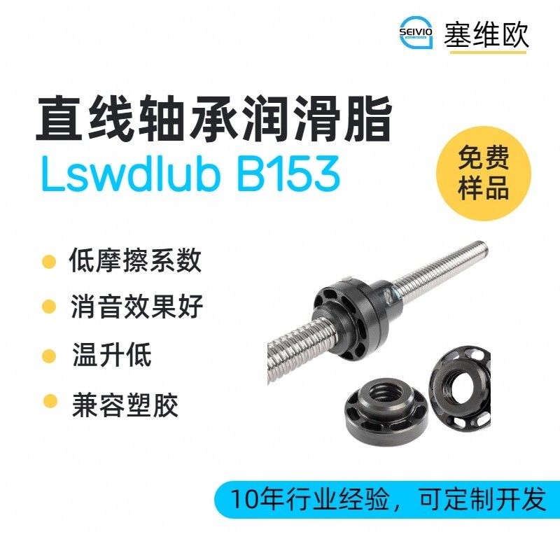 塞维欧SEIVIO Lswdlub B153精密直线轴承润滑脂图片