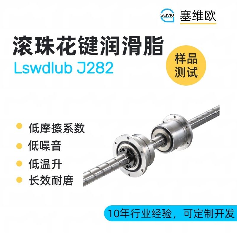 塞维欧SEIVIO Lswdlub J282滚珠花键润滑脂图片
