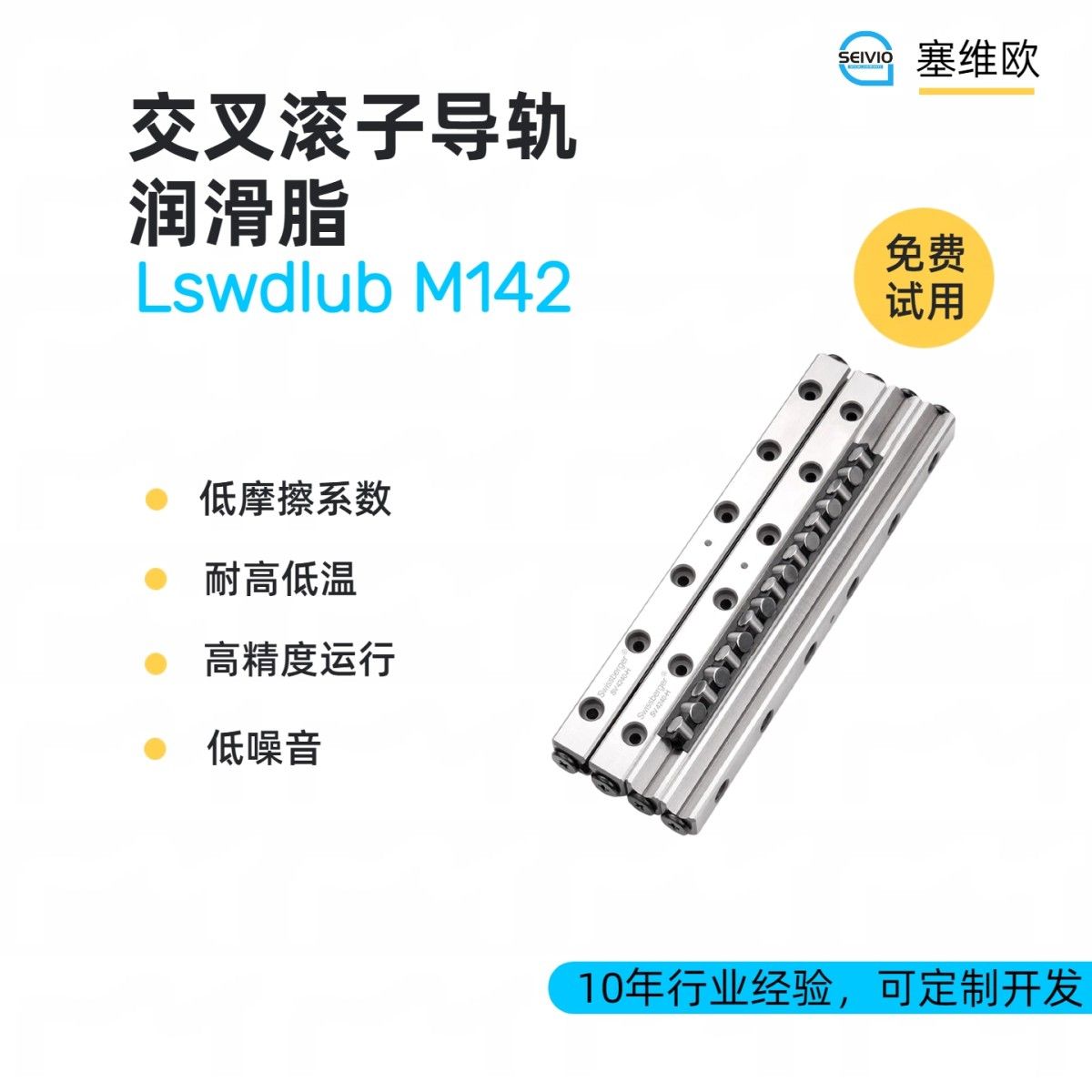 塞维欧SEIVIO Lswdlub M142交叉滚子导轨润滑脂图片