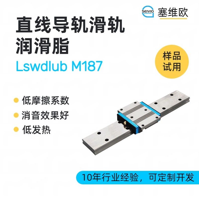塞维欧SEIVIO Lswdlub M187直线导轨滑轨润滑脂图片