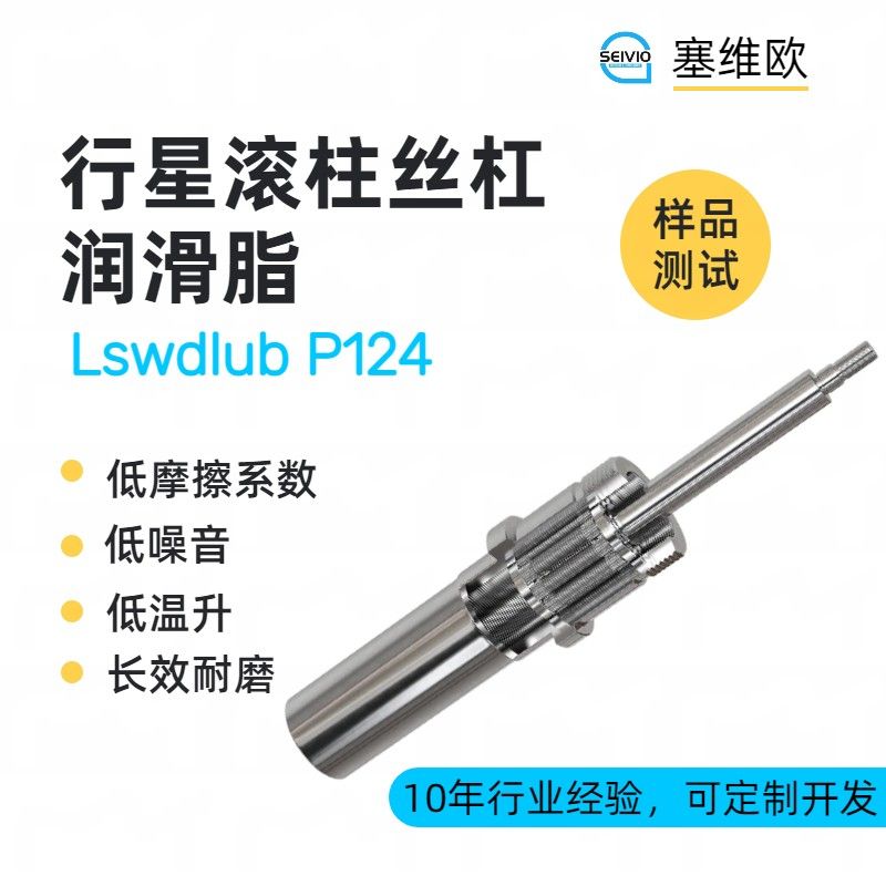 塞维欧SEIVIO Lswdlub P124行星滚柱丝杠润滑脂图片