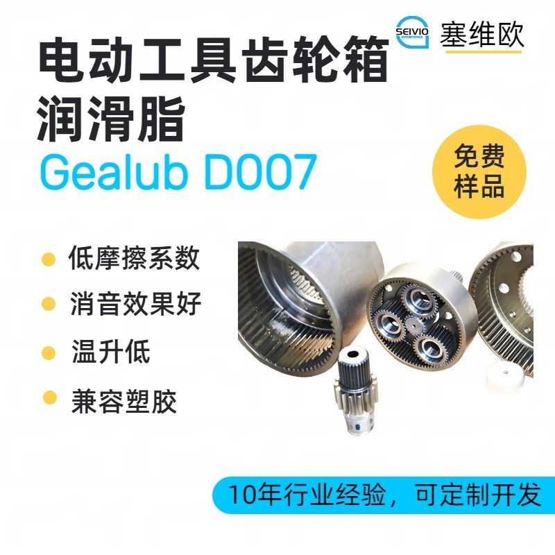 塞维欧SEIVIO Gealub D007电动工具齿轮润滑脂图片