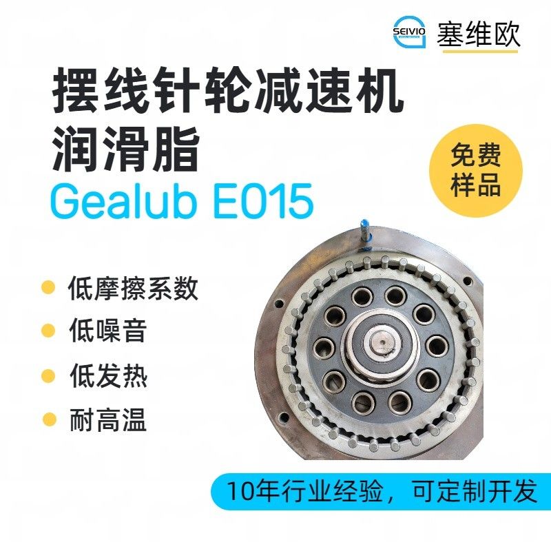 塞维欧SEIVIO Gealub E015摆线针轮减速机润滑脂图片