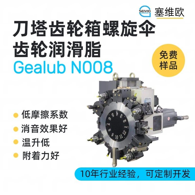 塞维欧SEIVIO Gealub N008刀塔齿轮箱润滑脂图片
