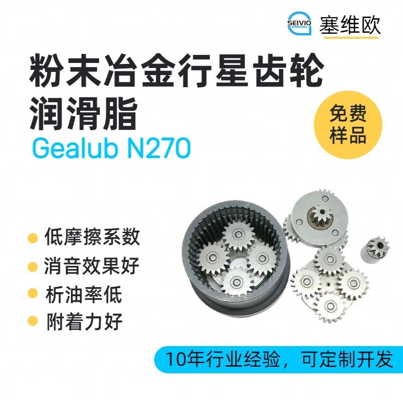 塞维欧SEIVIO Gealub N270粉末冶金齿轮润滑脂图片