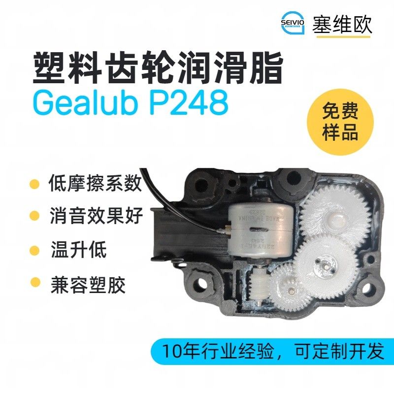 塞维欧SEIVIO Gealub P248塑料齿轮润滑脂图片