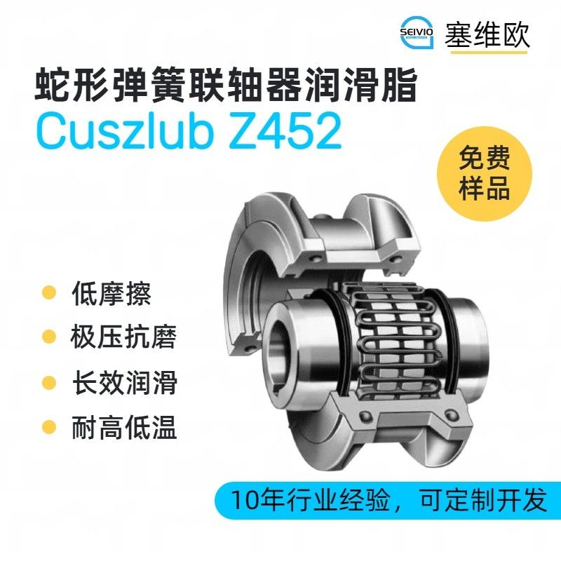 塞维欧SEIVIO Cuszlub Z452蛇形弹簧联轴器润滑脂图片