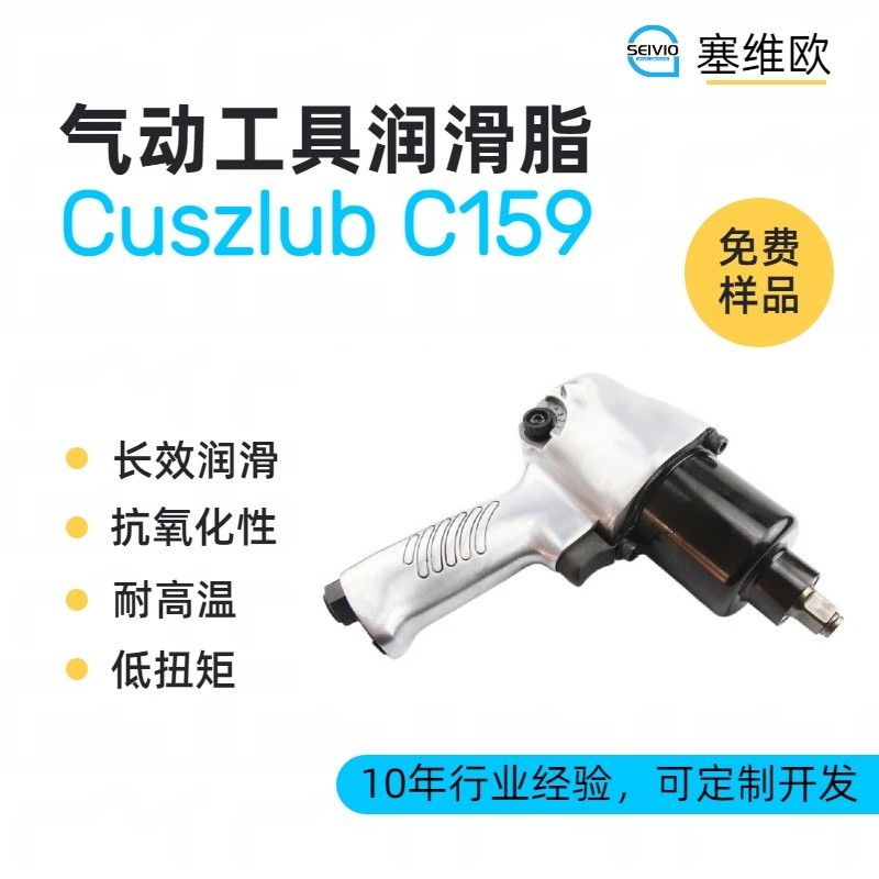 塞维欧SEIVIO Cuszlub C159气动工具润滑脂图片