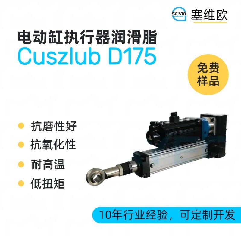 塞维欧SEIVIO Cuszlub D175电动执行器(电动缸)润滑脂图片