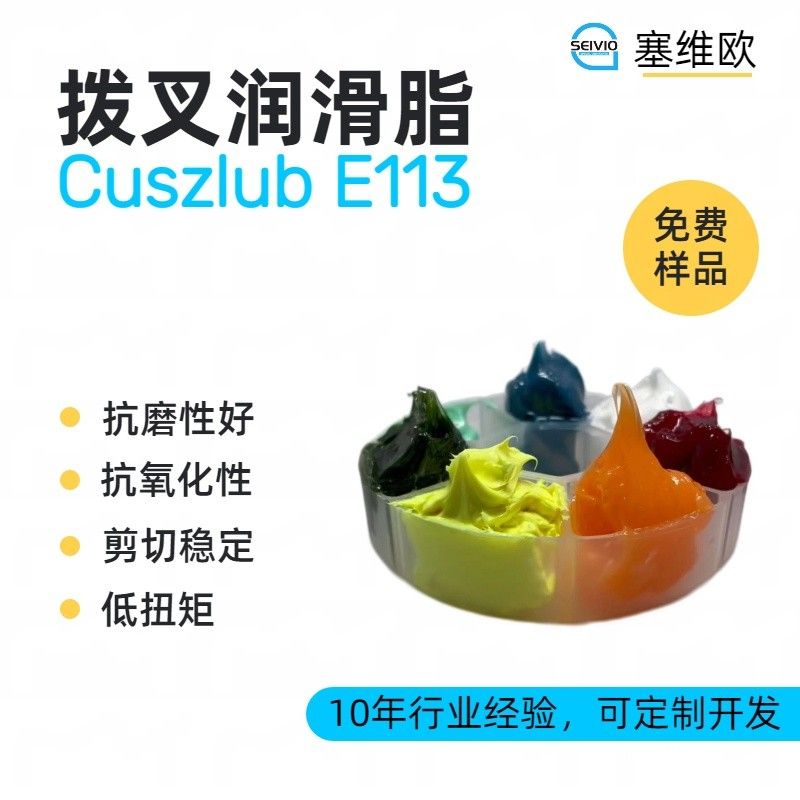 塞维欧SEIVIO Cuszlub E113拨叉润滑脂图片