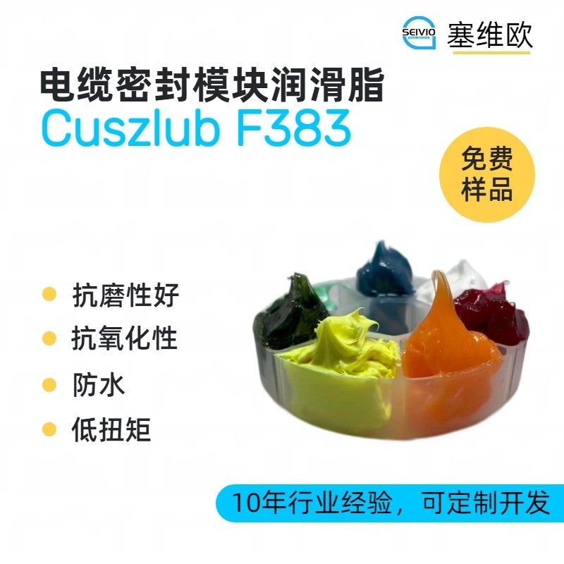 塞维欧SEIVIO Cuszlub F383电缆密封模块润滑脂图片