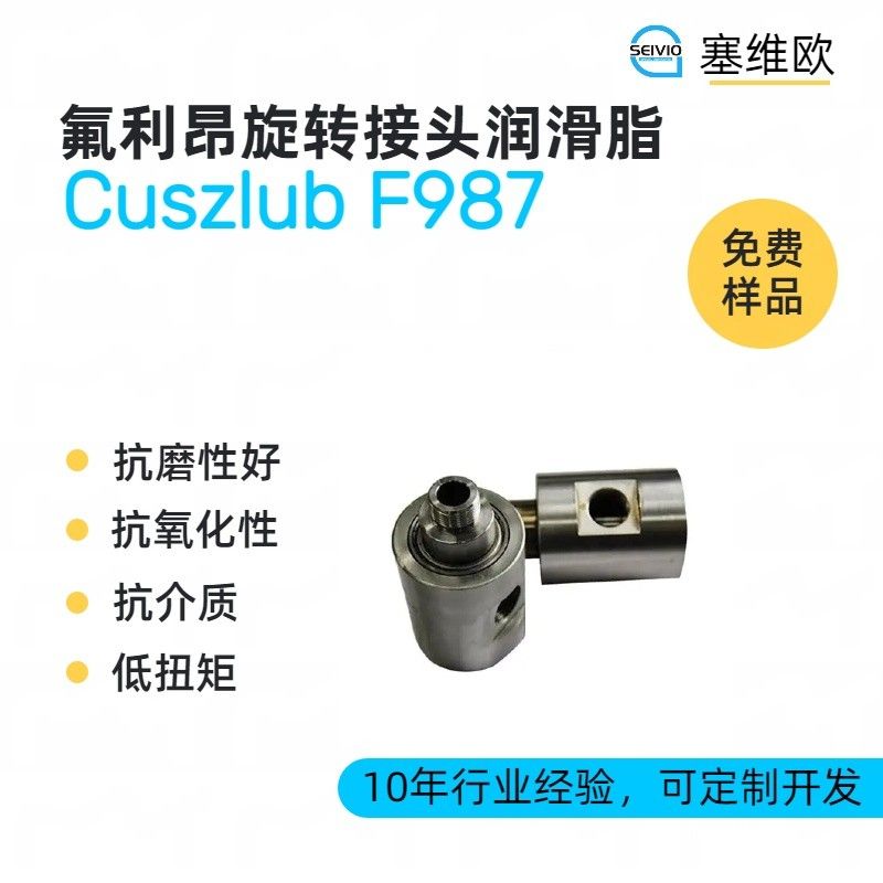 塞维欧SEIVIO Cuszlub F987氟利昂旋转接头润滑脂图片