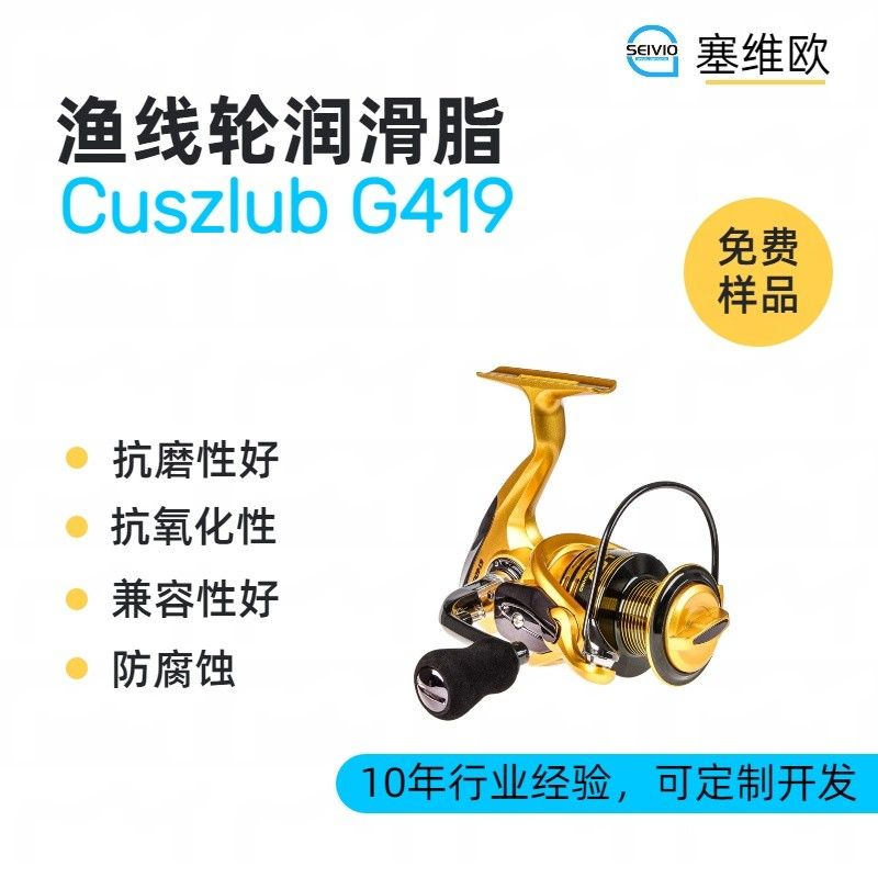 塞维欧SEIVIO Cuszlub G419鱼线轮润滑脂图片
