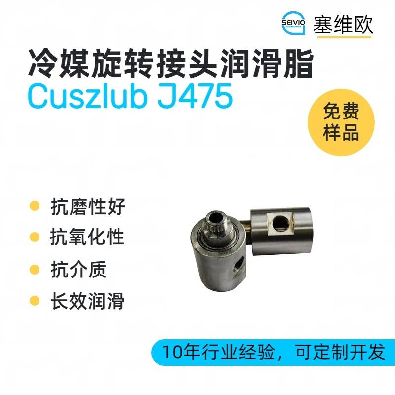 塞维欧SEIVIO Cuszlub J475冷媒旋转接头润滑脂图片