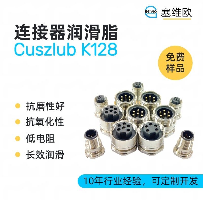 塞维欧SEIVIO Cuszlub K128电子连接器润滑脂图片
