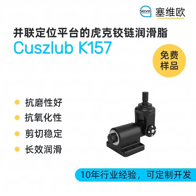 塞维欧SEIVIO Cuszlub K157并联定位平台的虎克铰链润滑脂图片