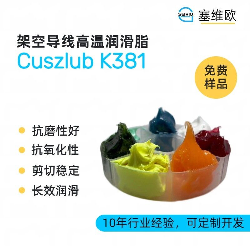 塞维欧SEIVIO Cuszlub K381架空导线高温润滑脂图片