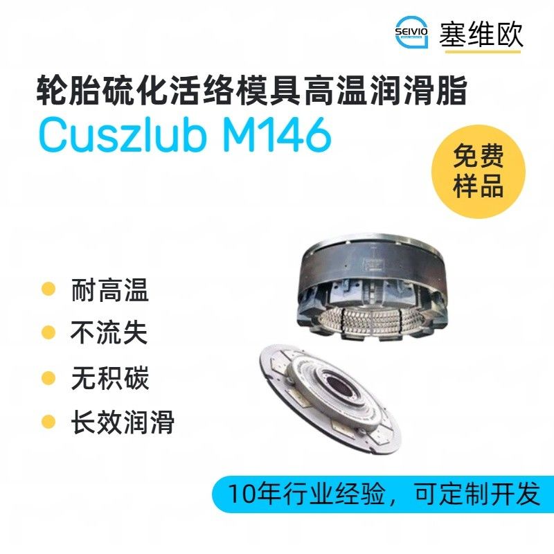 塞维欧SEIVIO Cuszlub M146轮胎硫化活络模具高温润滑脂图片