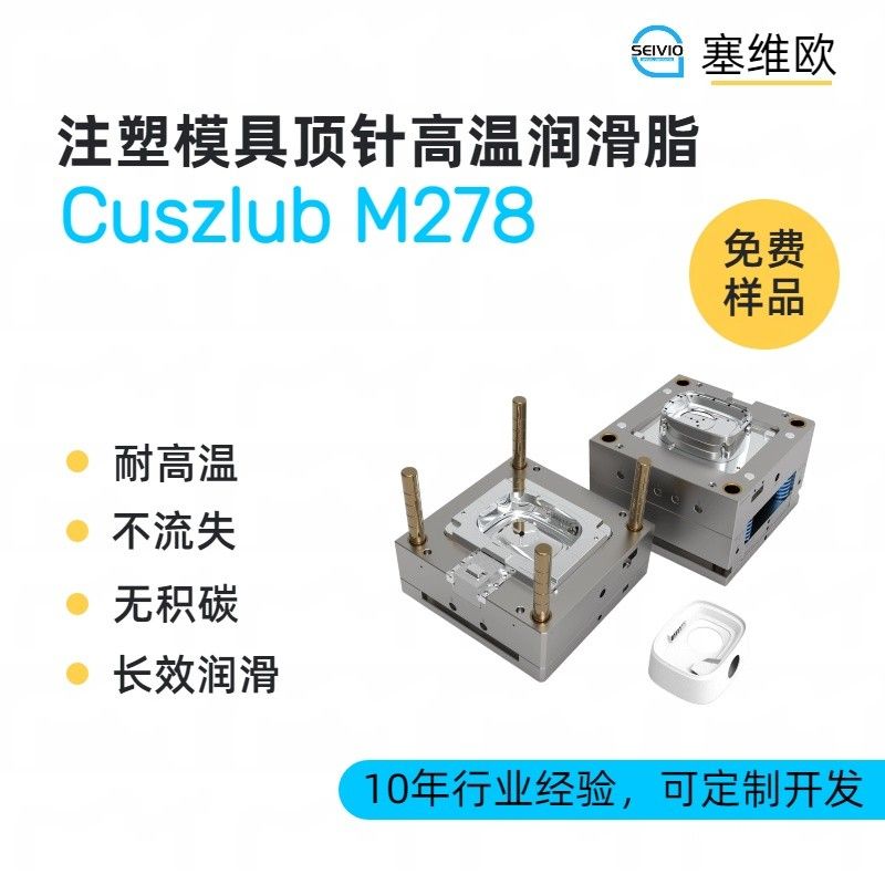 塞维欧SEIVIO Cuszlub M278注塑模具顶针润滑脂图片