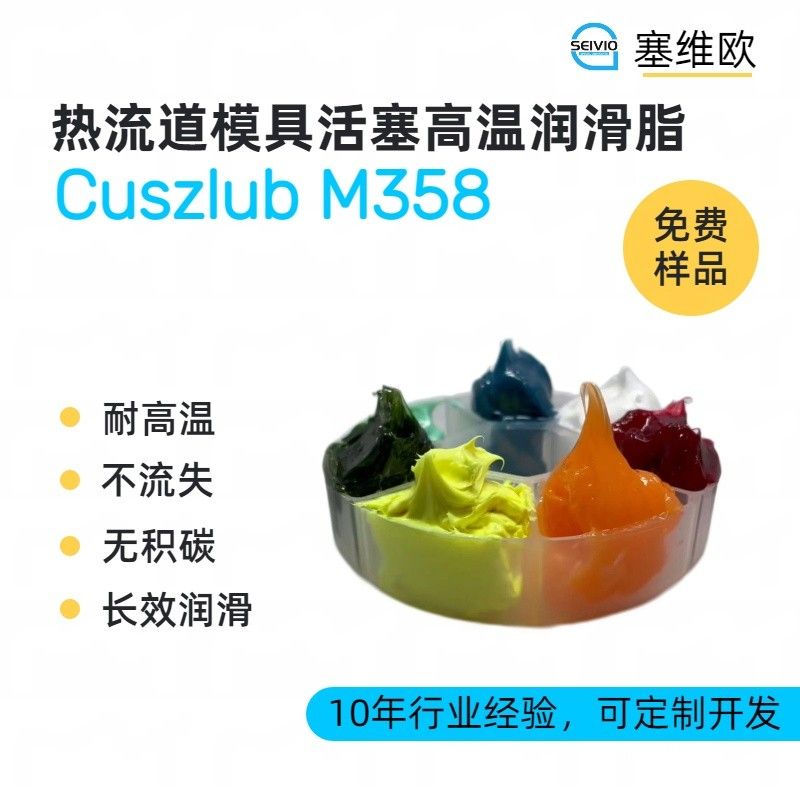 塞维欧SEIVIO Cuszlub M358热流道系统活塞润滑脂图片