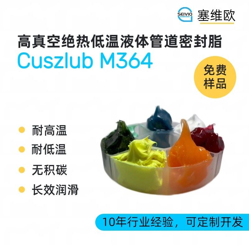 塞维欧SEIVIO Cuszlub M364高真空绝热低温液体管道密封脂图片