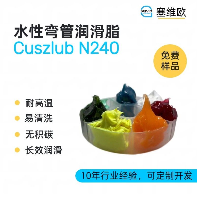 塞维欧SEIVIO Cuszlub N240水性弯管润滑脂图片
